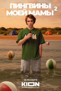 Смотрите Пингвины моей мамы бесплатно без регистрации онлайн